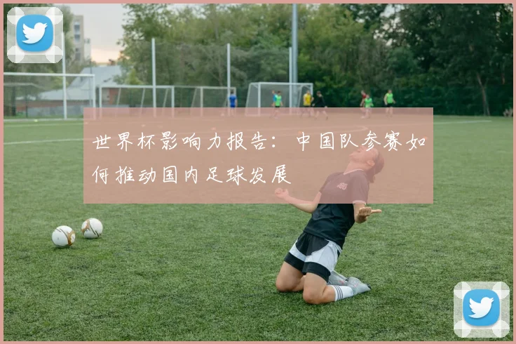 世界杯影响力报告：中国队参赛如何推动国内足球发展