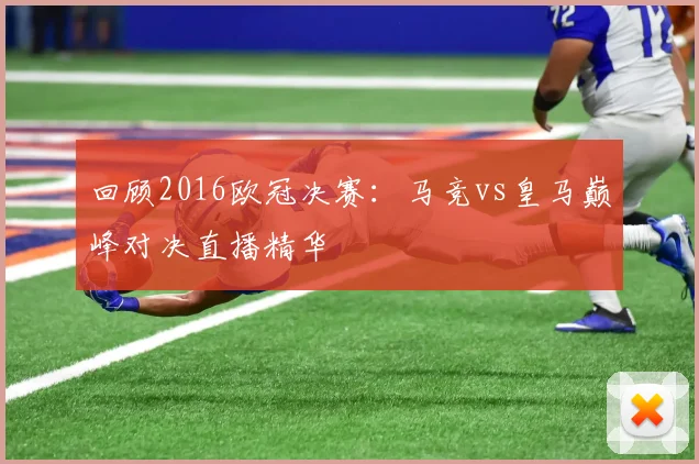 回顾2016欧冠决赛：马竞vs皇马巅峰对决直播精华