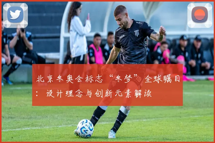 北京冬奥会标志“冬梦”全球瞩目：设计理念与创新元素解读