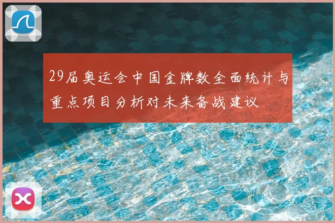 29届奥运会中国金牌数全面统计与重点项目分析对未来备战建议