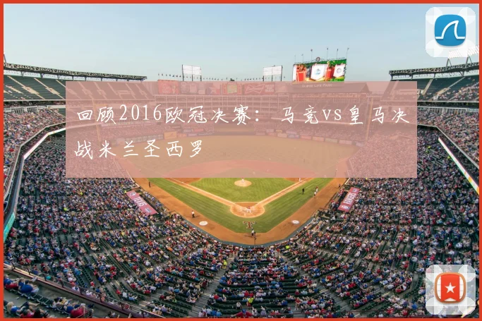 回顾2016欧冠决赛：马竞vs皇马决战米兰圣西罗