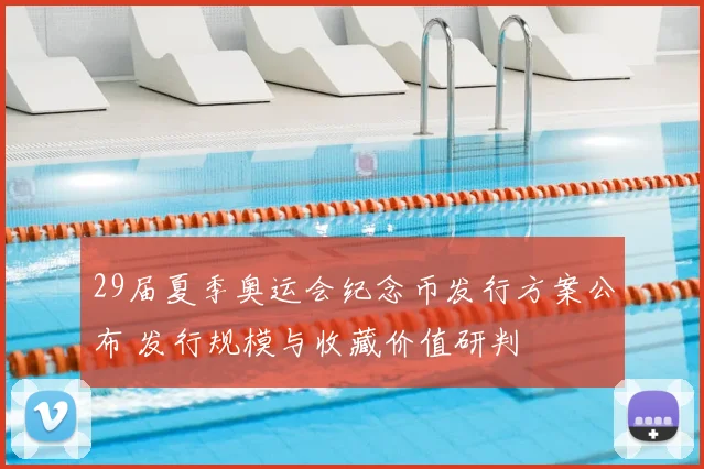 29届夏季奥运会纪念币发行方案公布 发行规模与收藏价值研判