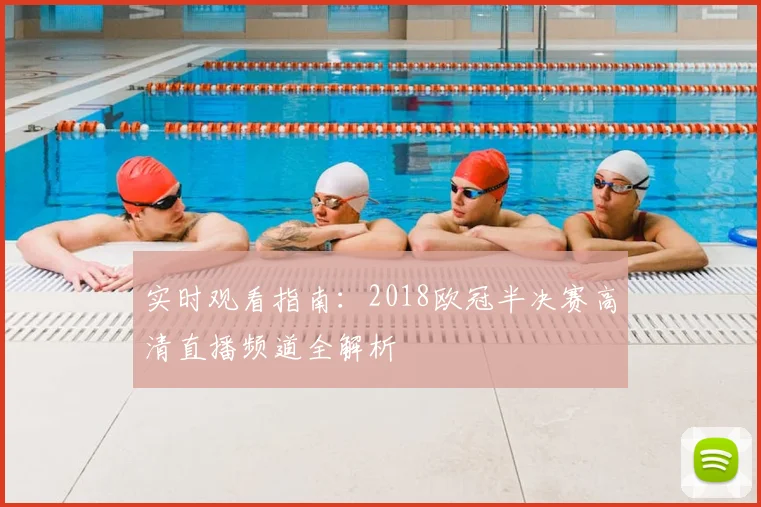 实时观看指南：2018欧冠半决赛高清直播频道全解析