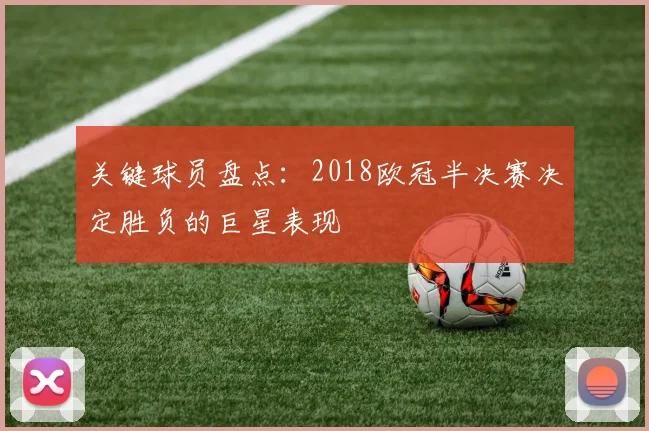 关键球员盘点：2018欧冠半决赛决定胜负的巨星表现