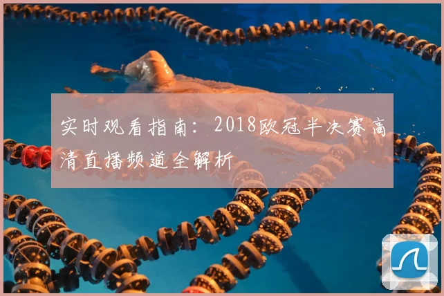 实时观看指南：2018欧冠半决赛高清直播频道全解析
