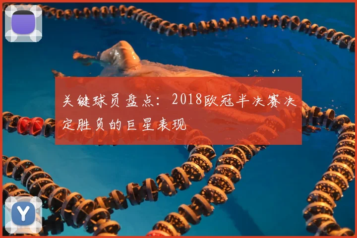 关键球员盘点：2018欧冠半决赛决定胜负的巨星表现