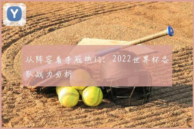 从阵容看夺冠热门：2022世界杯各队战力分析