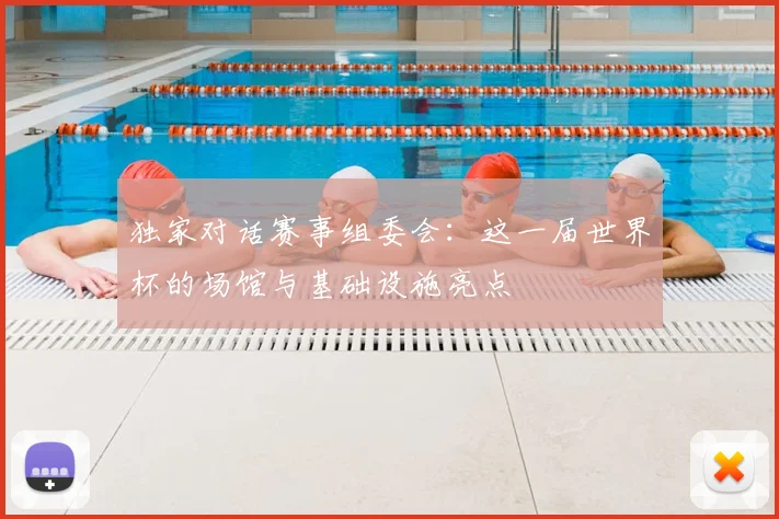 独家对话赛事组委会:这一届世界杯的场馆与基础设施亮点