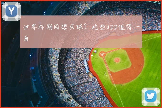 世界杯期间想买球？这些app值得一看
