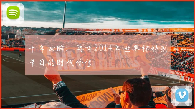 十年回眸:再评2014年世界杯特别节目的时代价值