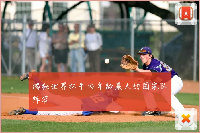 揭秘世界杯平均年龄最大的国家队阵容