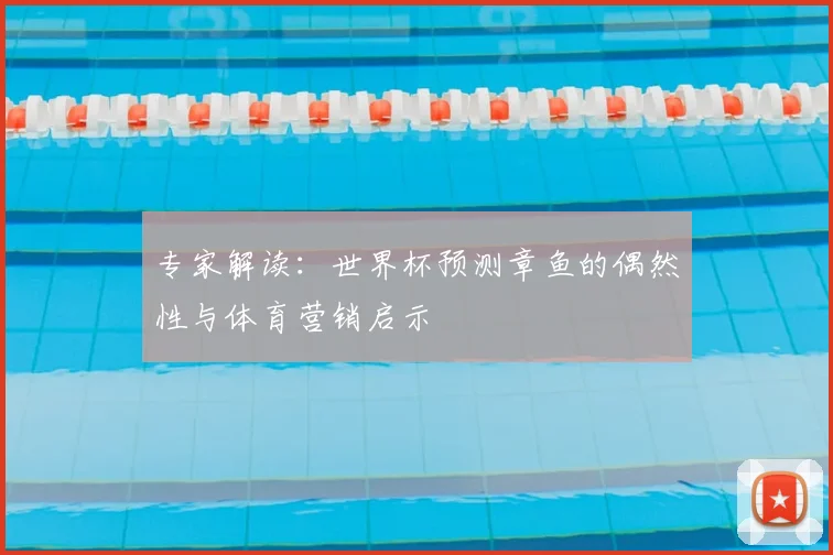 专家解读：世界杯预测章鱼的偶然性与体育营销启示