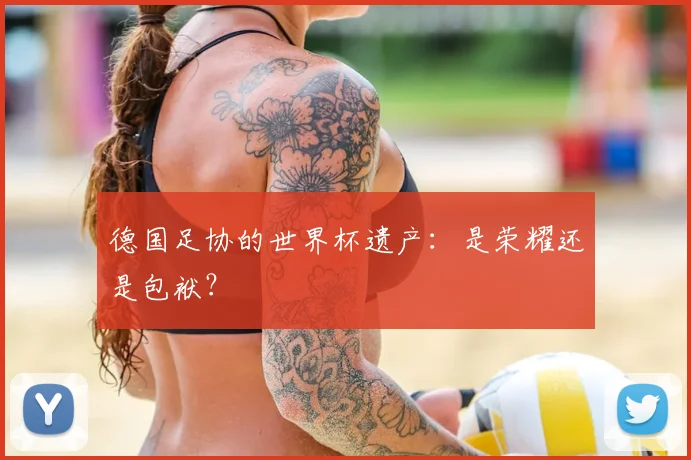 德国足协的世界杯遗产：是荣耀还是包袱？